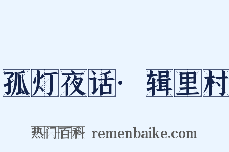 孤灯夜话·辑里村是什么意思的图片